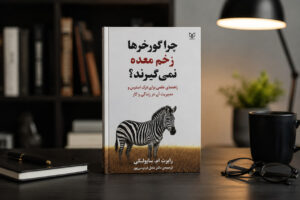 خلاصه کتاب چرا گورخرها زخم معده نمی گیرند