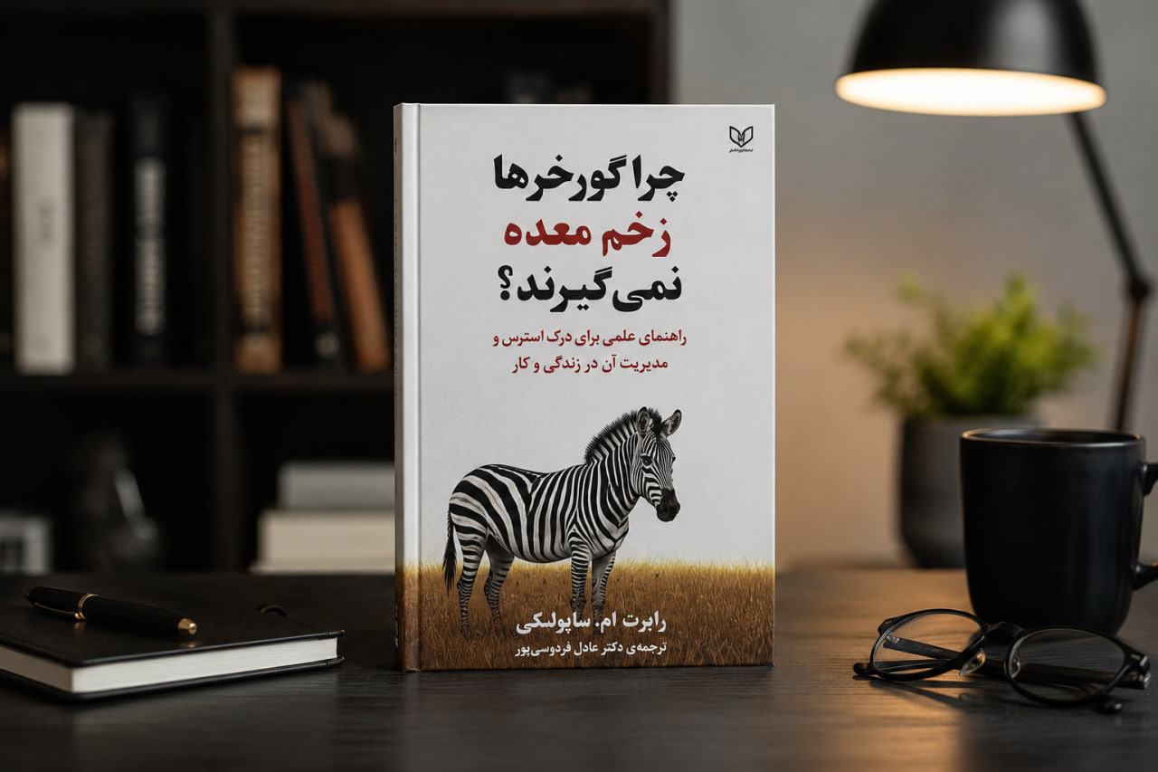 خلاصه کتاب چرا گورخرها زخم معده نمی گیرند