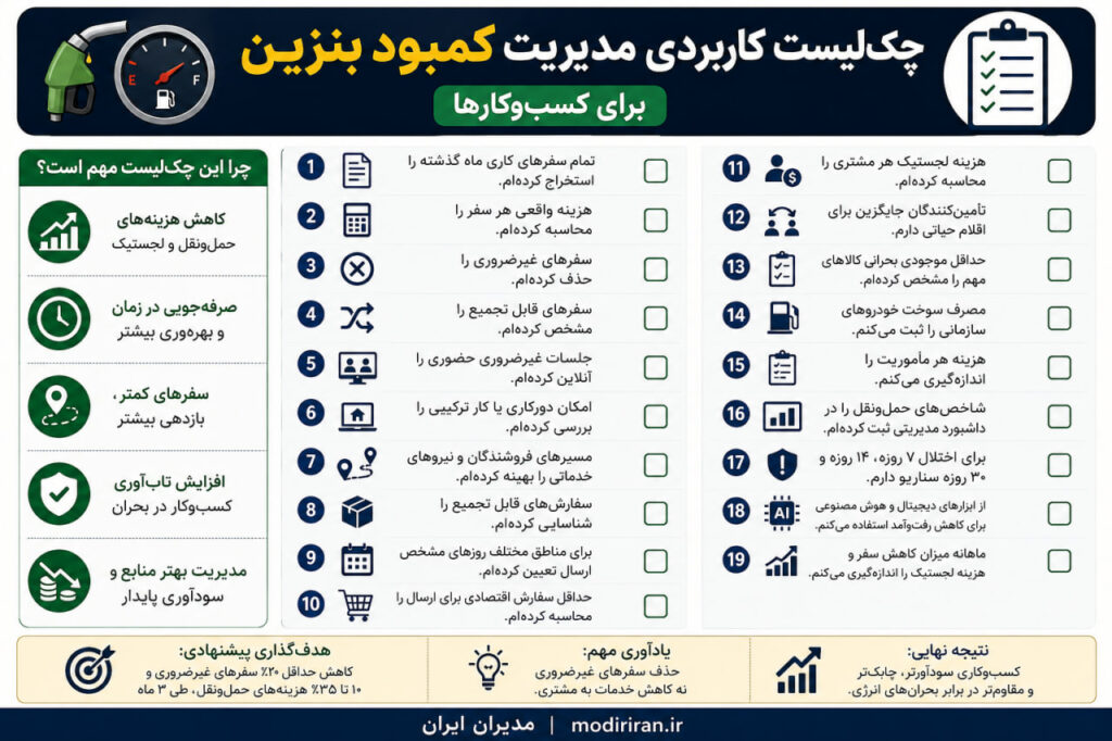 چک لیست کاربردی کمبود بنزین