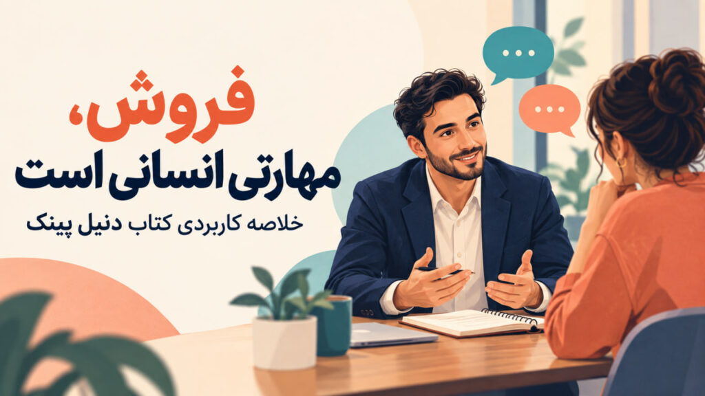 «خلاصه کتاب فروش، مهارتی انسانی است اثر دنیل پینک؛ راهنمای فروش انسانی»