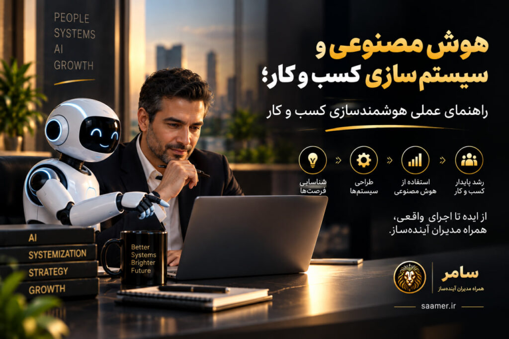 هوش مصنوعی و سیستم سازی کسب و کار