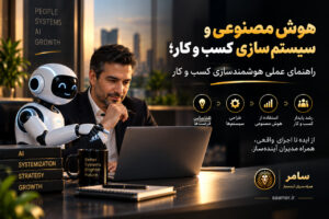 هوش مصنوعی و سیستم سازی کسب و کار