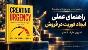 خلاصه کتاب Creating Urgency؛ راهنمای عملی ایجاد فوریت در فروش
