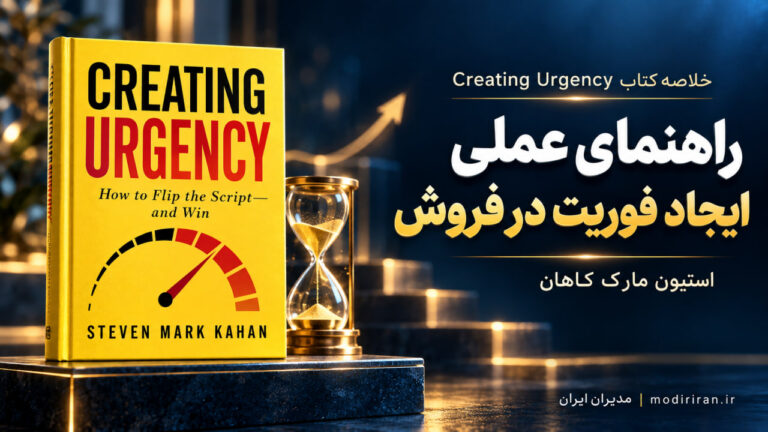 خلاصه کتاب Creating Urgency؛ راهنمای عملی ایجاد فوریت در فروش