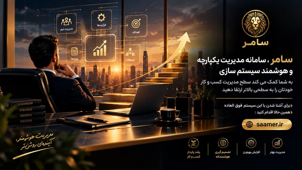 سامر سیستم سازی
erp
چگونه مدیر شویم