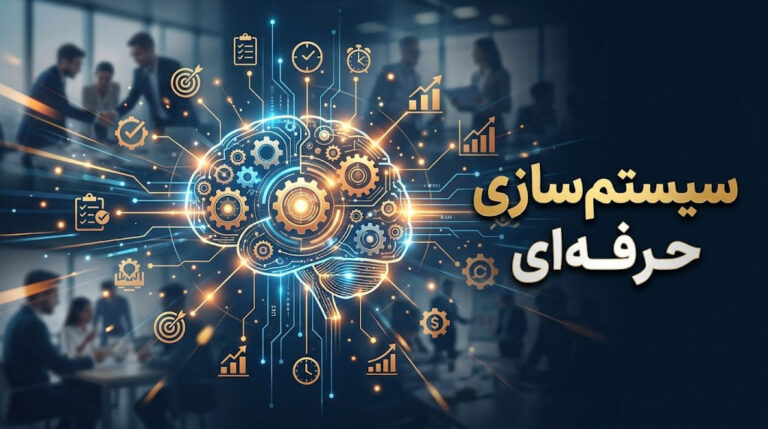 سیستم سازی واقعی چیست؟