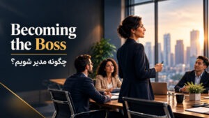 چگونه مدیر شویم