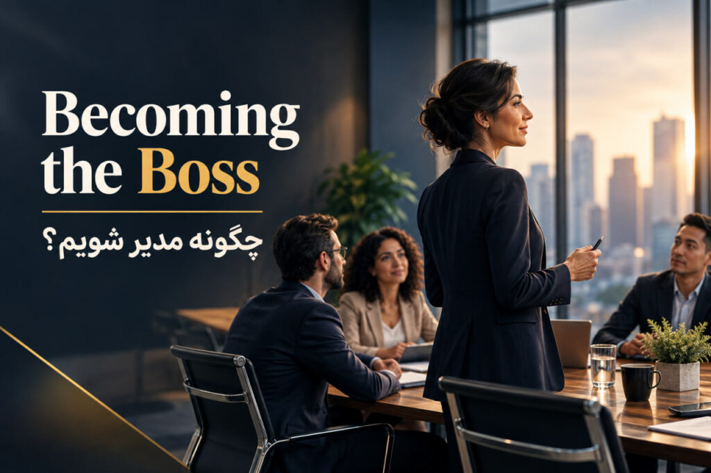 چگونه مدیر شویم